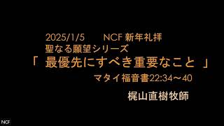 NCF日曜礼拝　2025/1/5