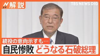 自民惨敗、石破総理“続投論”“交代論”どちらも　過半数割れで野党と「連立」どうなる？【Nスタ解説】｜TBS NEWS DIG