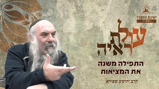 התפילה משנה את המציאות | עולת ראיה - שיעור 16 | הרב יהושע שפירא