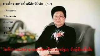 พระโอวาทพระโพธิสัตว์มิพัก (5R)