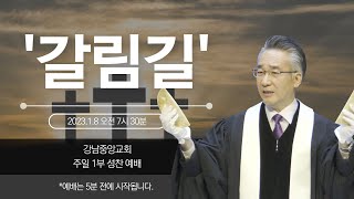 [강남중앙교회] 23.1.8_주일 1부 성찬 예배_'갈림길'(민수기 5:1~10)_장찬영 담임목사