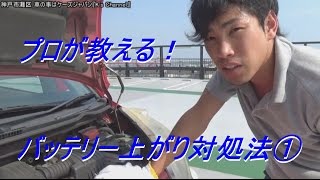 神戸の中古車販売のプロが教えるバッテリー上がりの対処法①ブースターケーブルのつなぎ方