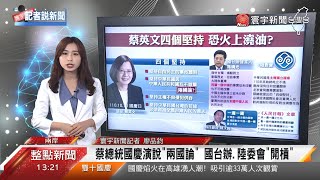 蔡總統國慶演說「兩國論」 國台辦.陸委會「開槓」@globalnewstw