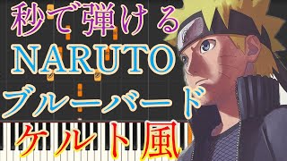 【秒で弾ける】ブルーバード / NARUTO　かんたんピアノで弾いてみた【ケルト風】