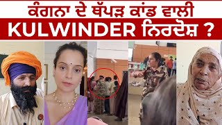 Kangana ਦੇ ਥੱਪੜ ਕਾਂਡ ਵਾਲੀ Kulwinder ਨਿਰਦੋਸ਼ ? |LIVE | JUS PUNJABI TV