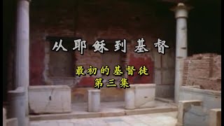 【中英字幕】PBS四集历史纪录片：《从耶稣到基督》第三集 PBS \