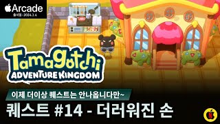 [다마고치어드벤처킹덤] 퀘스트모음#14 더러워진 손! 계속되는 퀘스트? 정말 끝? No Comment|Tamagotchi Adventure Kingdom|애플아케이드추천