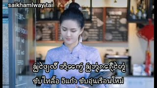 ขับร้องไทลื้อ (กำขับ) อิแก้ว ขับอุ่นเรือนใหม่