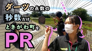 ダーツをした点数の秒数だけ、ときがわ町をPRします！【ときがわ町職員募集】