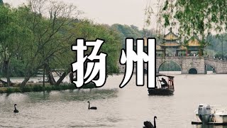 从此，我的心里多了一篇名为“扬州”的故事 #旅行vlog #扬州