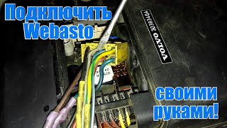 Подключение автономного отопителя Webasto Air Top 2000.