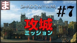 シャドウ・オブ・ウォー #7 - 初めての攻城ミッション！