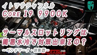 【自作PC】Corei9簡易水冷化サーマルスロットリング対策②ベンチマーク・検証編～VRMの放熱対策は必要？～ ASROCK Z390