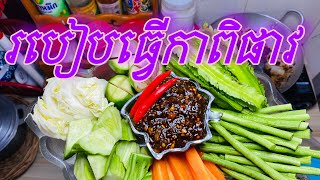 របៀបធ្វើកាពិផាវ