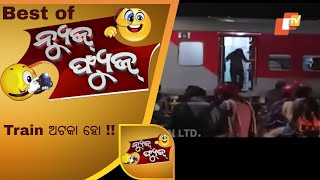 Trainରେ ବିଦା ହେଲେ ମଉସା - Best of News Fuse | OTV