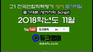 【모의고사듣기파일】 고1 2018년 11월 모의고사 mp3  『학력평가』 +듣기대본 영어자막 Script