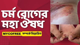 চর্মরোগের কারণ ও প্রতিকার  || চর্ম  রোগের মহা ঔষধ  ||  Mycofree 250 Tablet