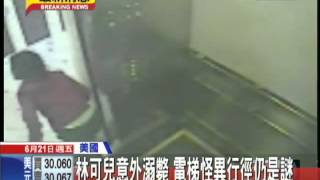 20130621中天新聞　林可兒陳屍水塔　法院：死因意外溺死