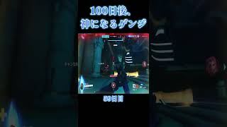 100日後、神になるゲンジｗｗｗ【59日目】【オーバーウォッチ2】#Shorts #ソニック10