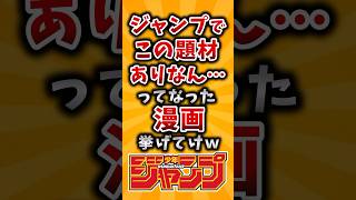 【有益】ジャンプでこの題材ありなん…ってなった漫画挙げてけｗ #2ch #有益 #漫画