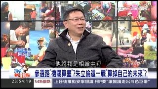 02032016 54新觀點 柯文哲專訪