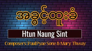 အခွင့်ထူးခံ |  Htun Naung Sint | Composers | Paul Pyae Sone \u0026 Mary Thway