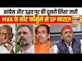 Maharashtra Election 2024: शिवसेना उद्धव गुट ने दूसरी लिस्ट जारी की | Shivsena | Uddhav Thackeray