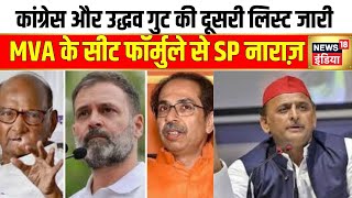 Maharashtra Election 2024: शिवसेना उद्धव गुट ने दूसरी लिस्ट जारी की | Shivsena | Uddhav Thackeray