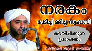 നരകം പേടിച്ച് മരിച്ച സ്വഹാബി | Mashood saqafi gudallur | AL FATHI MEDIA |