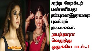 அந்த கேரக்டர் பண்ணினது தப்பு என இதுவரை புலம்பும் 5 நடிகைகள்.. நயன்தாரா வெறுத்து ஒதுக்கிய படம்