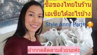 ซื้อของไทยที่ร้านเอเซียในแคนาดาได้อะไรบ้าง Style Anny Earth