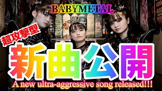 超かっこいい!!! BABYMETALの新たなコラボ曲の封印解除!!!【BABYMETAL's new collaboration song has been released!!!】