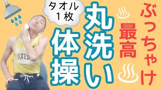 💜【介護予防体操】タオル１枚で関節可動域を維持 「全身丸洗い体操」生活動作に直結する体操で自分の身体の現状に耳をすまそう【タオル体操】