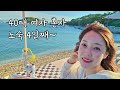 No48-#2-장기 차박 이번 장소는 군산 선유도~ 커플 지옥속에서 살아남는 법😎 / 해물라면,문어꼬치,꼬막비빔밥