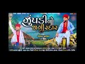 JagirdarGopal Bharwad (He Sihan) | New Gujrati Song 2022 | Jagal Audio Rajkot@TSeriesBhaktiSagar