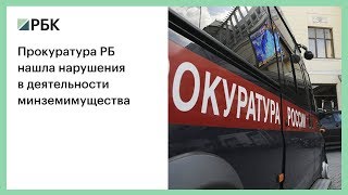 Прокуратура РБ нашла нарушения в деятельности Минземимущества