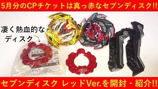 真っ赤なセブン！ﾍﾞｲﾌﾞﾚｰﾄﾞﾊﾞｰｽﾄ セブンディスク レッドVer.を開封・紹介！！