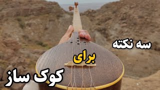 سه نکته ی مهم برای کوک کردن ساز با تیونر