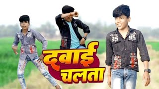 #VIDEO | Dawai Chalata || #golu gold || #bhojpuri #dance #trending #video | Bhojpuri Trending Song