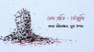 মেঘ বাড়ি - সেঁজুতি