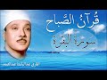 سورة البقرة الشيخ عبدالباسط عبدالصمد علاج السحر والحسد والعين القرآن الكريم مباشر