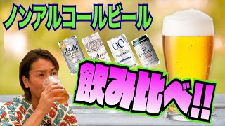 ノンアルコールビール…美味い！！