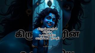 கிருஷ்ணரின் சிரிப்பில் அர்ஜுனன் உணர்ந்த வாழ்க்கை நியதி #mahabharat #mahabharatham #krishna #arjuna