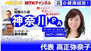 【健康経営実践ポイント】MTKチャンネル  JHCアース神奈川 「MinaRoma　代表　高正 弥奈子」