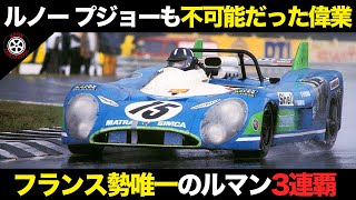 10年でF1制覇にルマン3連覇..マトラのレース史がヤバすぎる【解説】【マトラMS670】