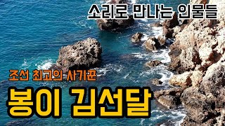 조선 시대 사기극의 대명사! 봉이 김선달의 대동강 물 판매 이야기