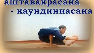 Виньяса аштавакрасана - каундиниасана, интересная связка