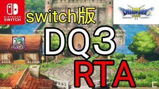 【DQ3】 vol.101 Switch版 ドラクエ3 RTA 2023/08/11