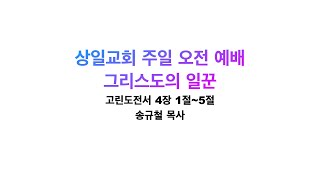 2021.07.25.상일교회 주일 오전예배