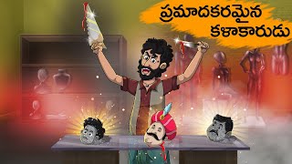 ప్రమాదకరమైన కళాకారుడు | Pramādakaramaina Kaḷākāruḍu | TELUGU STORIES 4k | STORIES IN TELUGU